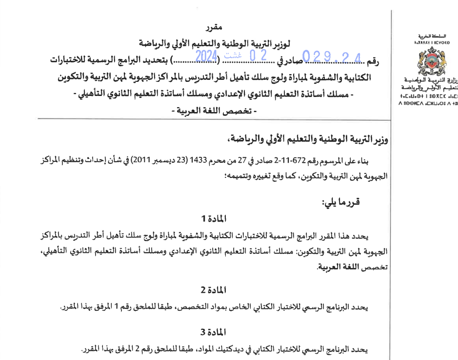 مقرر وزاري للبرامج الرسمية موقع المختار